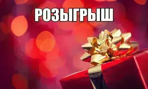 Розыгрыши, акции и конкурсы с подвохом: можно ли их оспорить