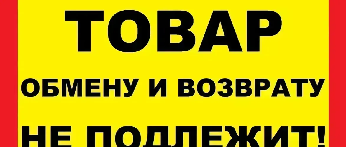 Когда продавец лукавит с «неподлежащим возврату» списком