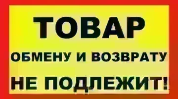 Когда продавец лукавит с «неподлежащим возврату» списком