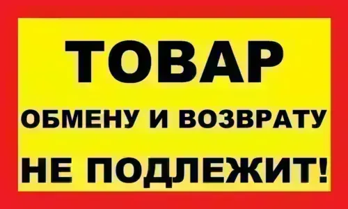 Когда продавец лукавит с «неподлежащим возврату» списком