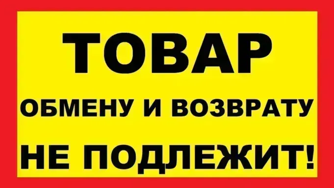 Когда продавец лукавит с «неподлежащим возврату» списком